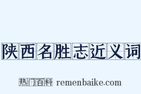 陕西名胜志近义词是什么意思的图片